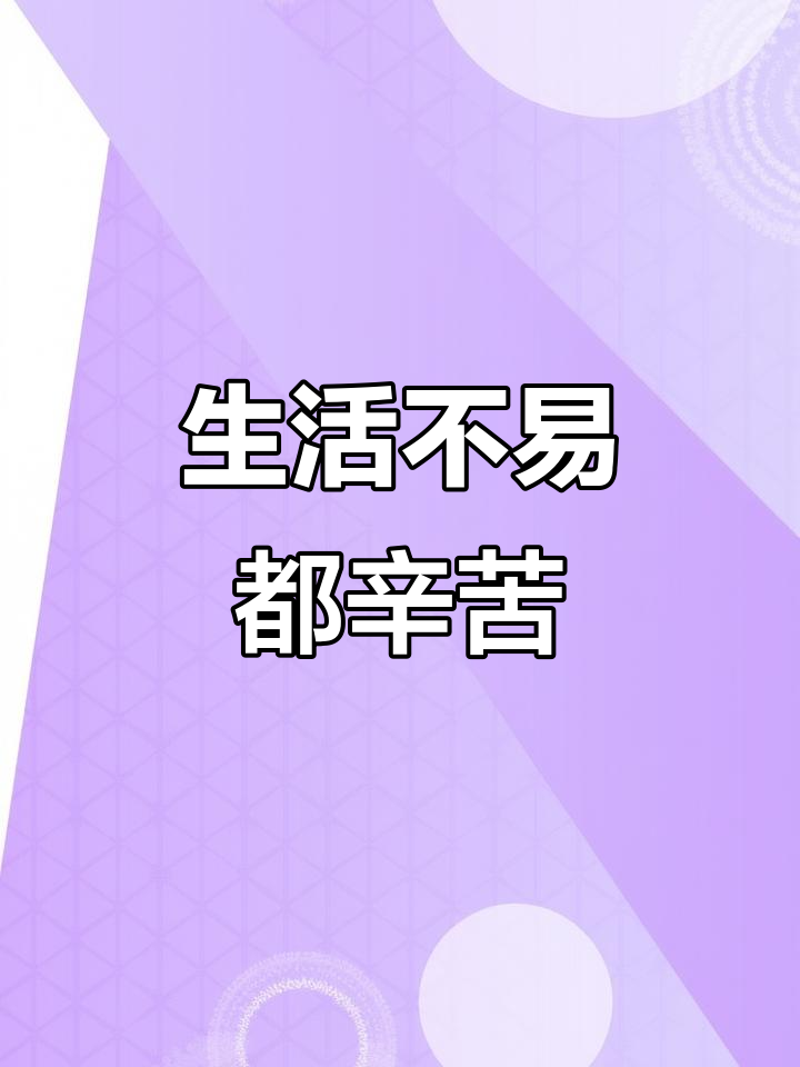 穷人累,富人也难逃苦命!生活不易,谁都不容易