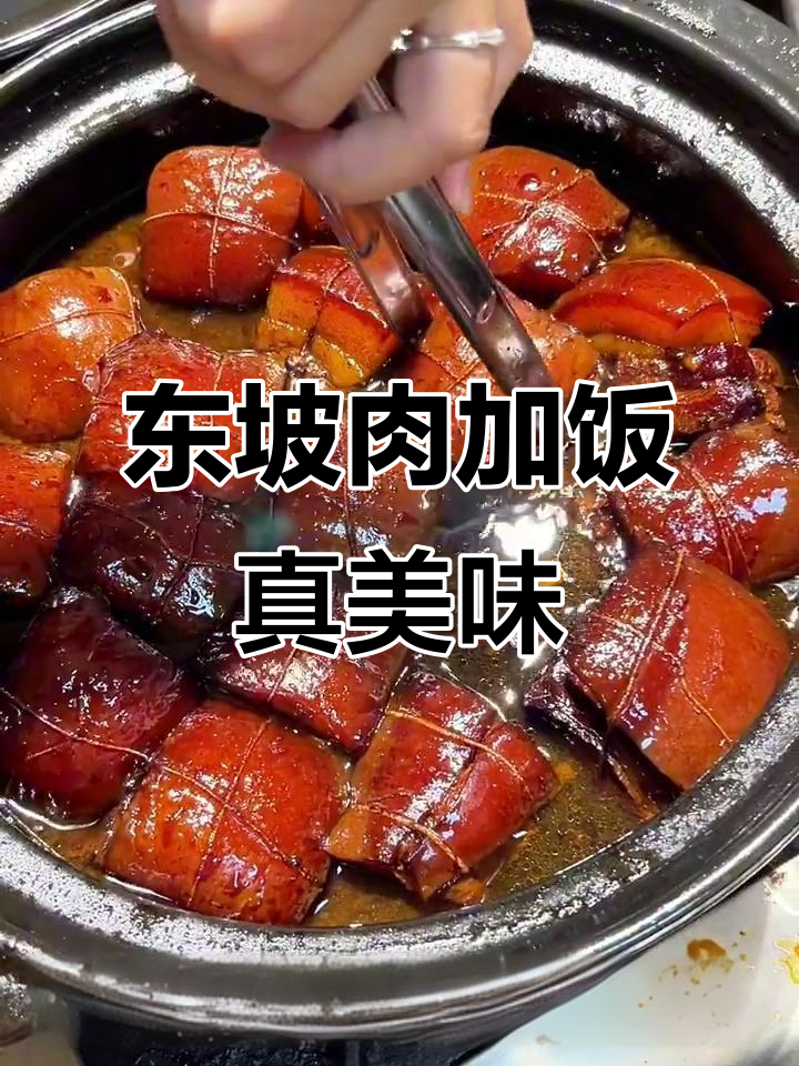 工资到账,东坡肉配米饭来一碗,汤汁淋上更香
