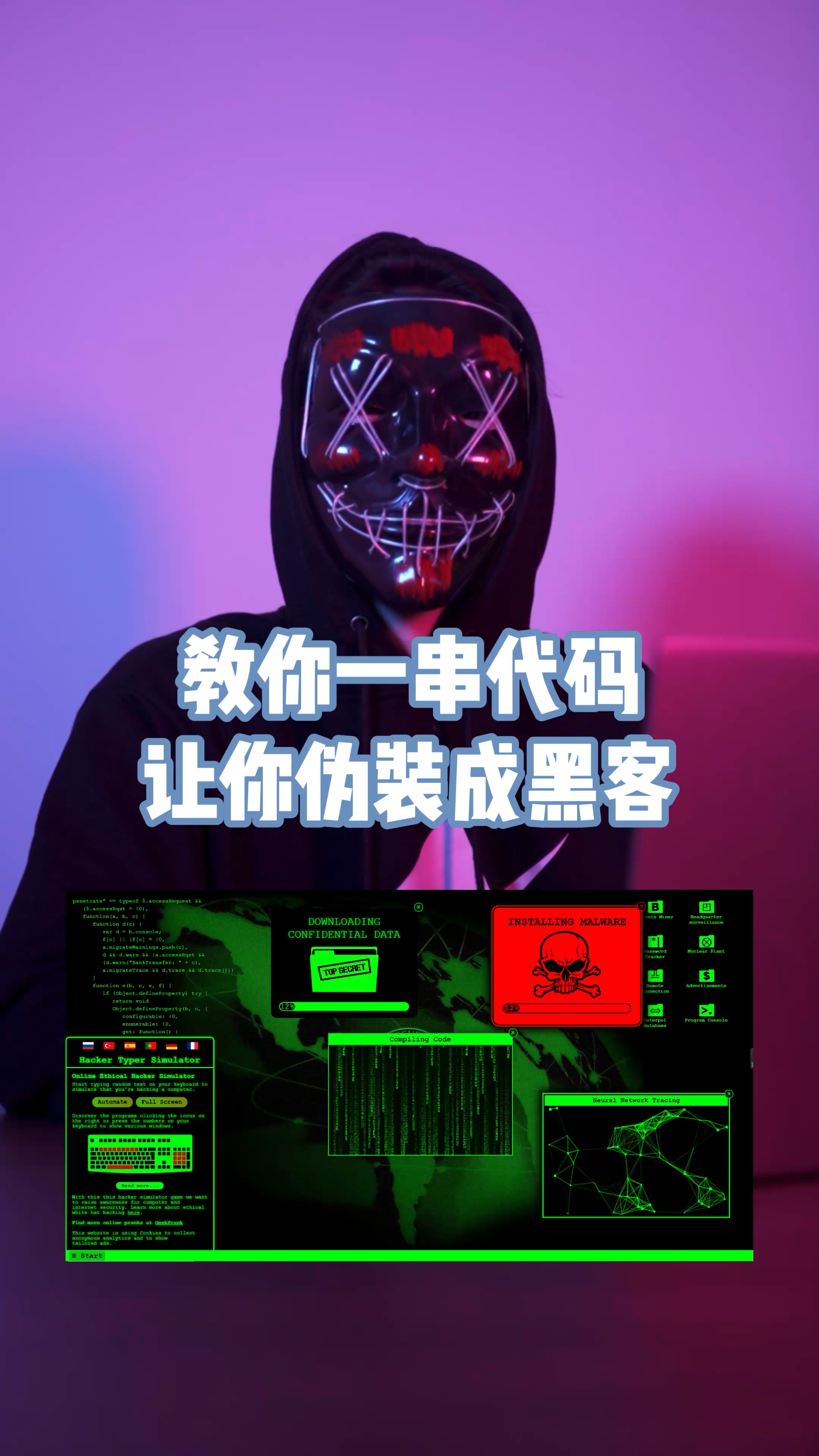 教你简单代码伪装黑客
