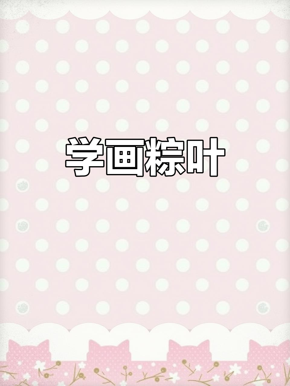 画几片粽叶,挑战你的手艺