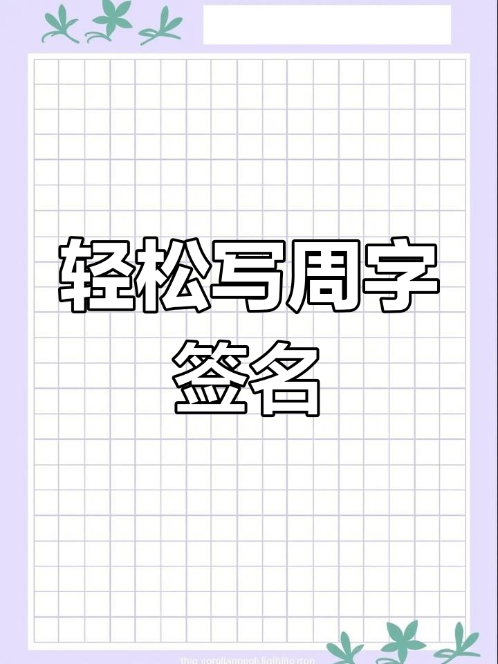 周姓签名设计,简单又美观!