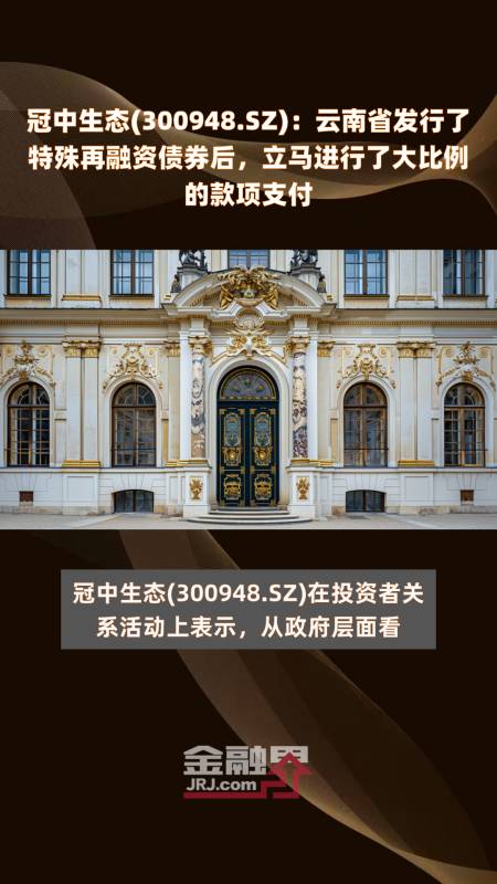 冠中生态300948sz云南省发行了特殊再融资债券后立马进行了大比例的