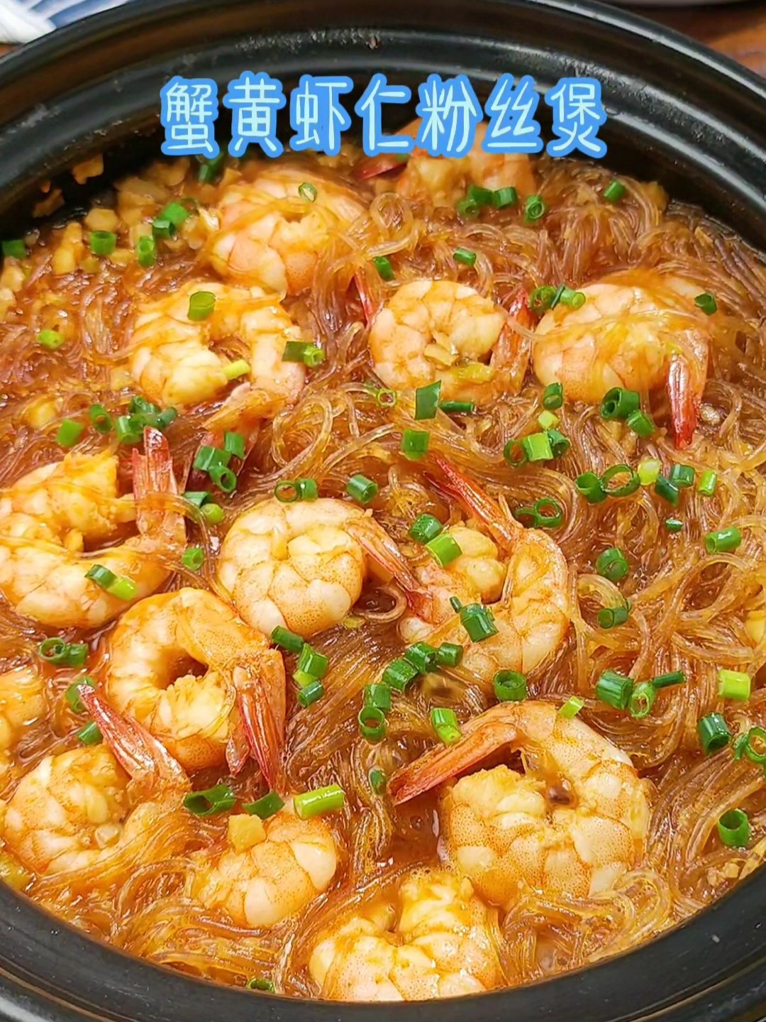蟹黄虾仁粉丝煲外面酒楼卖88一份现在十秒钟教你在家做