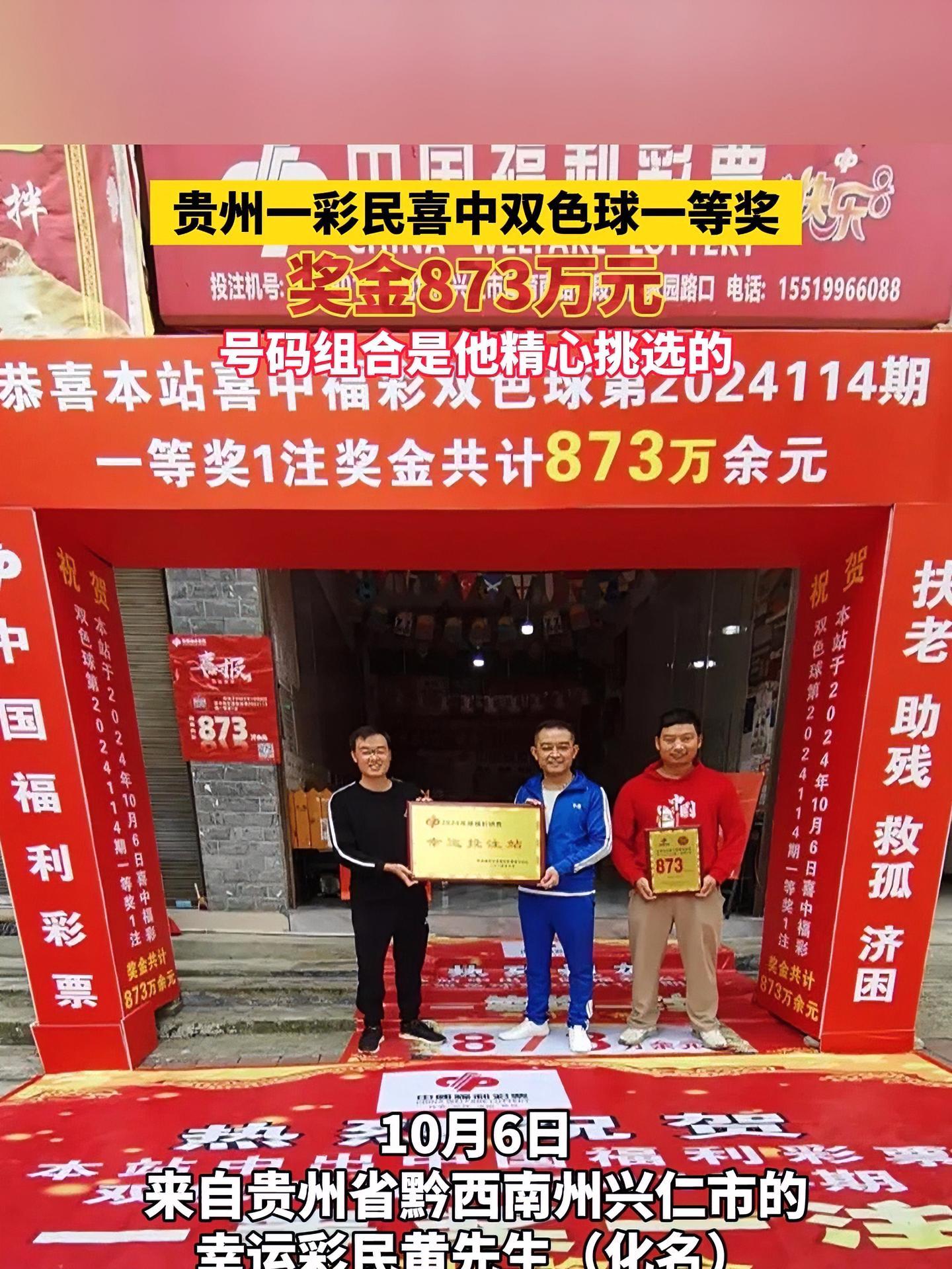 贵州一彩民喜中双色球一等奖,873万元!彩票