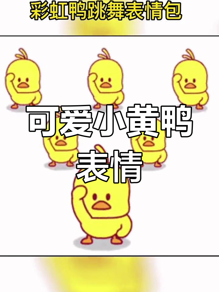 超萌小黄鸭跳舞表情包合集