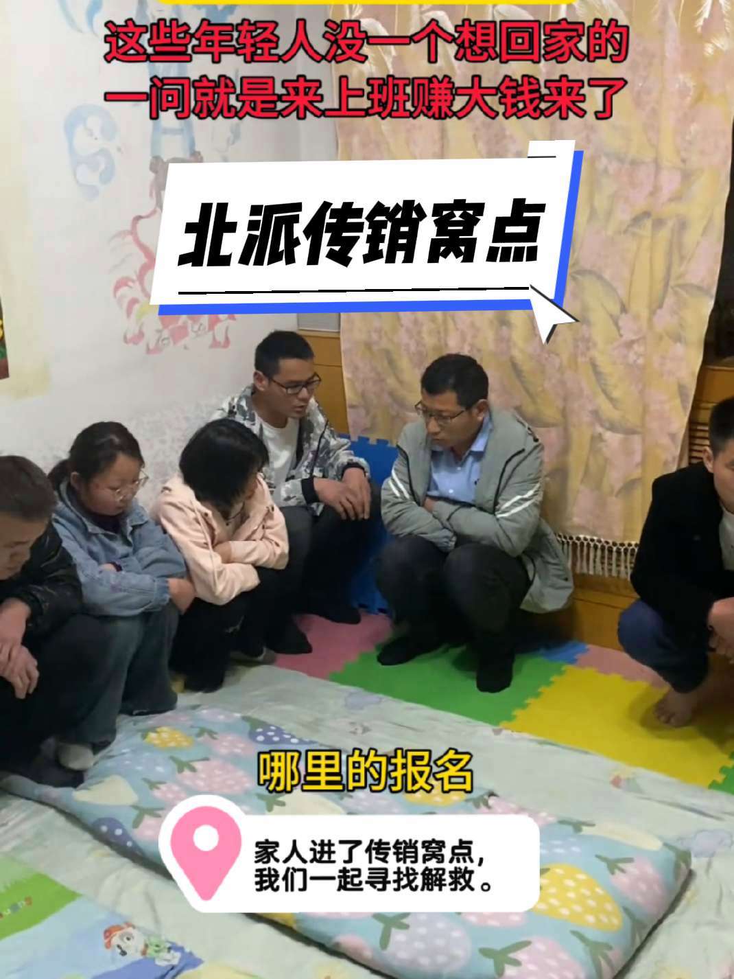 看看传销窝点的情景,这帮年轻人进了传销后的样子,家人来寻找解救孩子