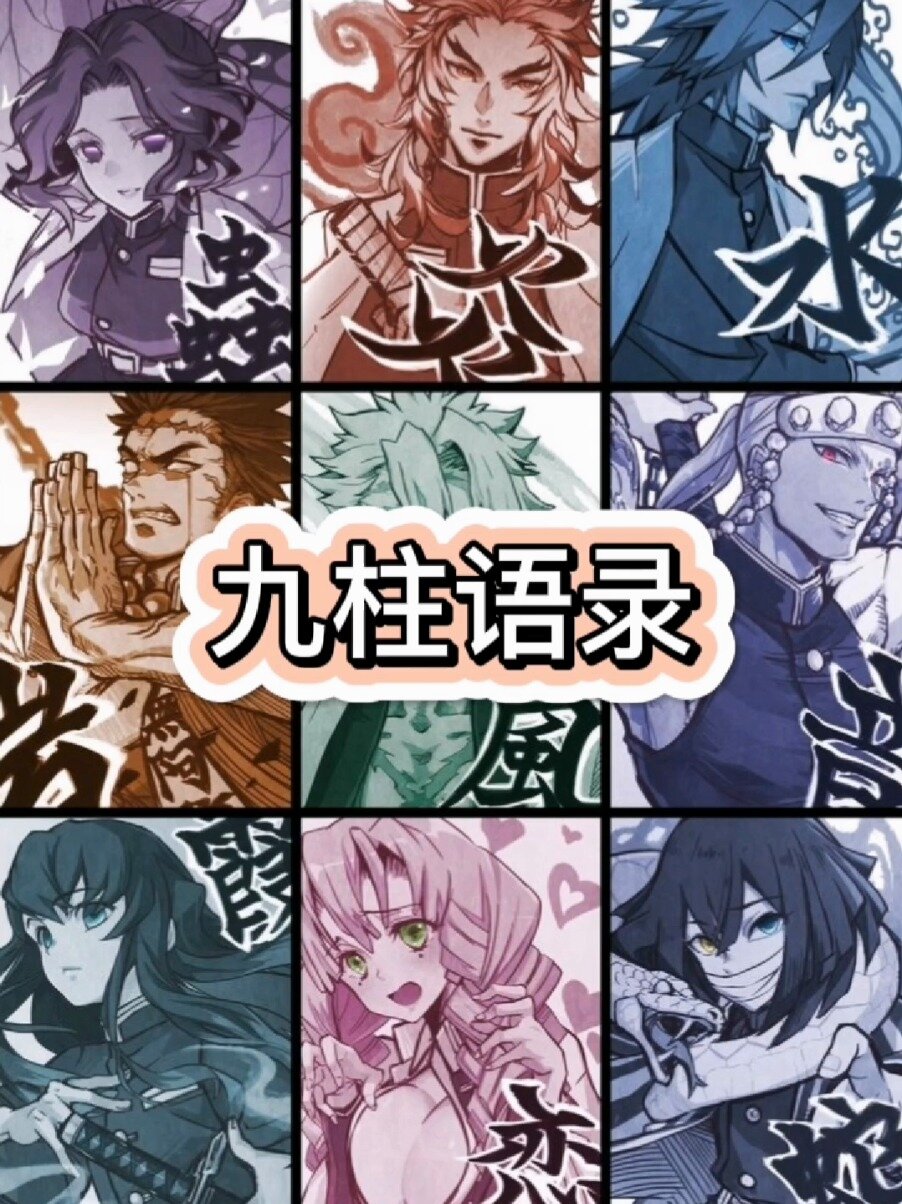 鬼灭之刃九柱语录