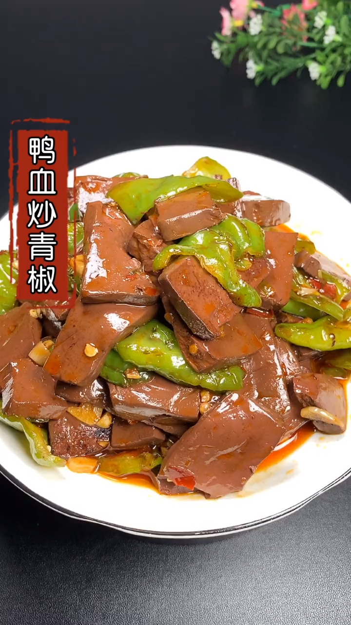 一碗鸭血炒青椒,好吃到怀疑人生