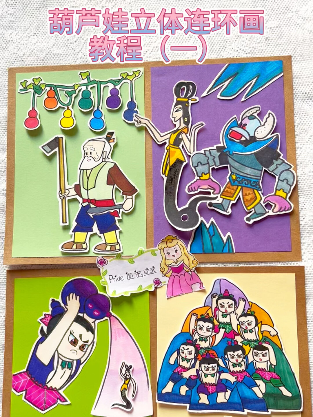 原创|葫芦娃立体连环画教程(一)