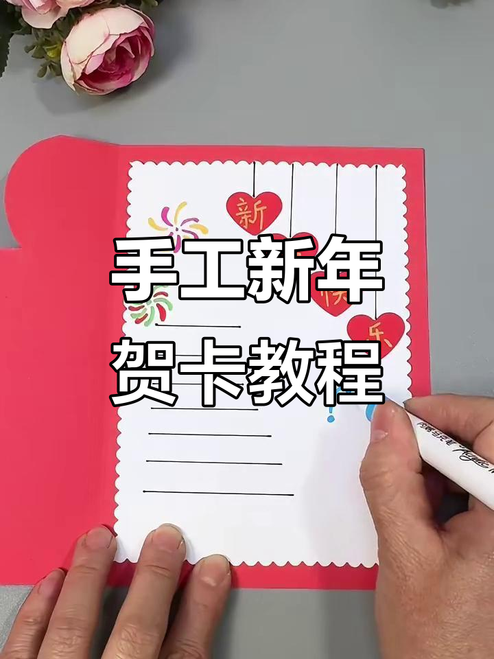 新年贺卡制作,简单又好看!