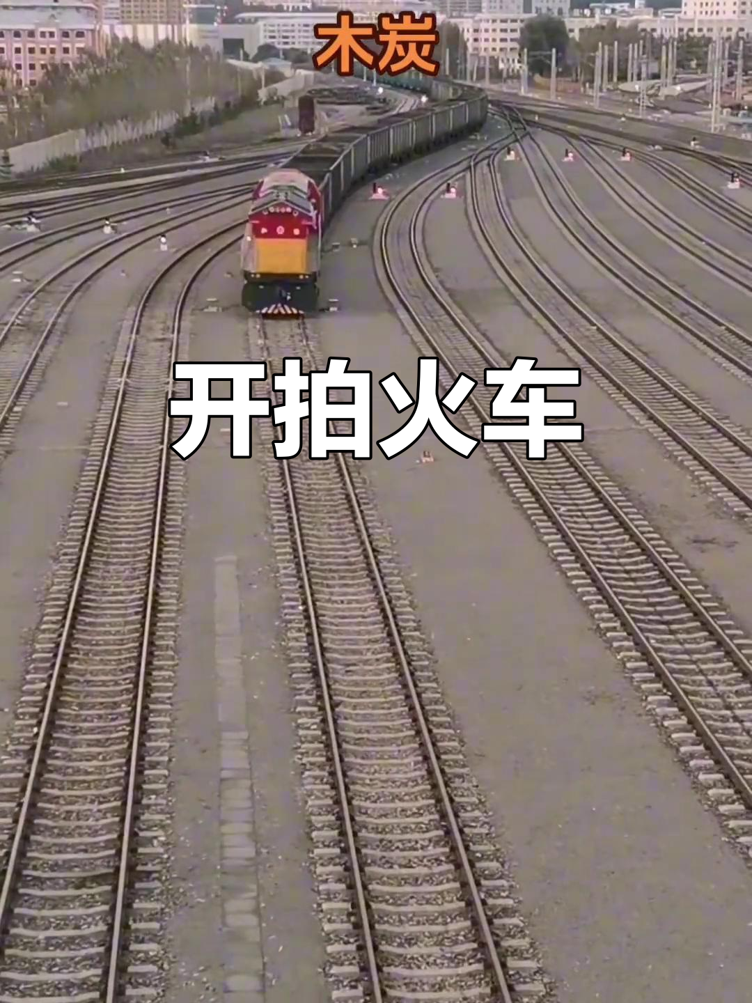 火车开动,震撼来袭!