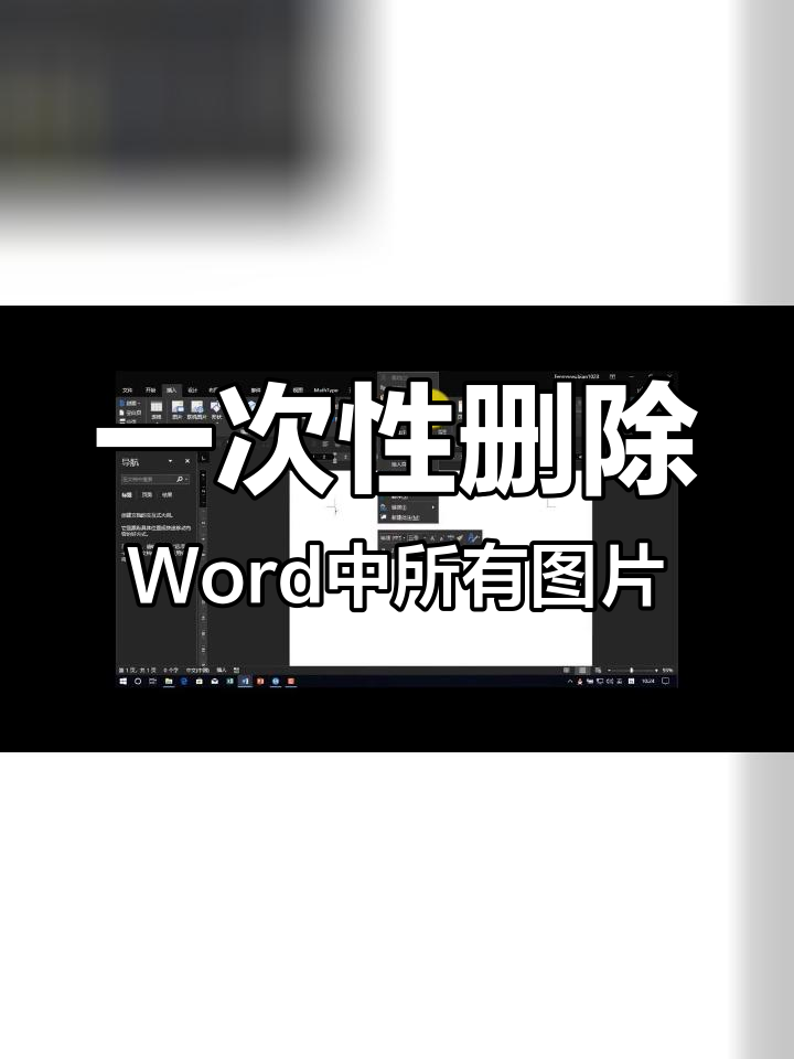 word删除所有图片的简便方法