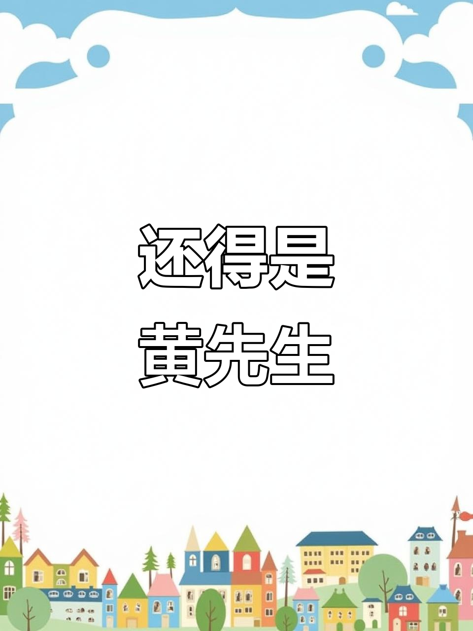 黄先生,真是个高手!