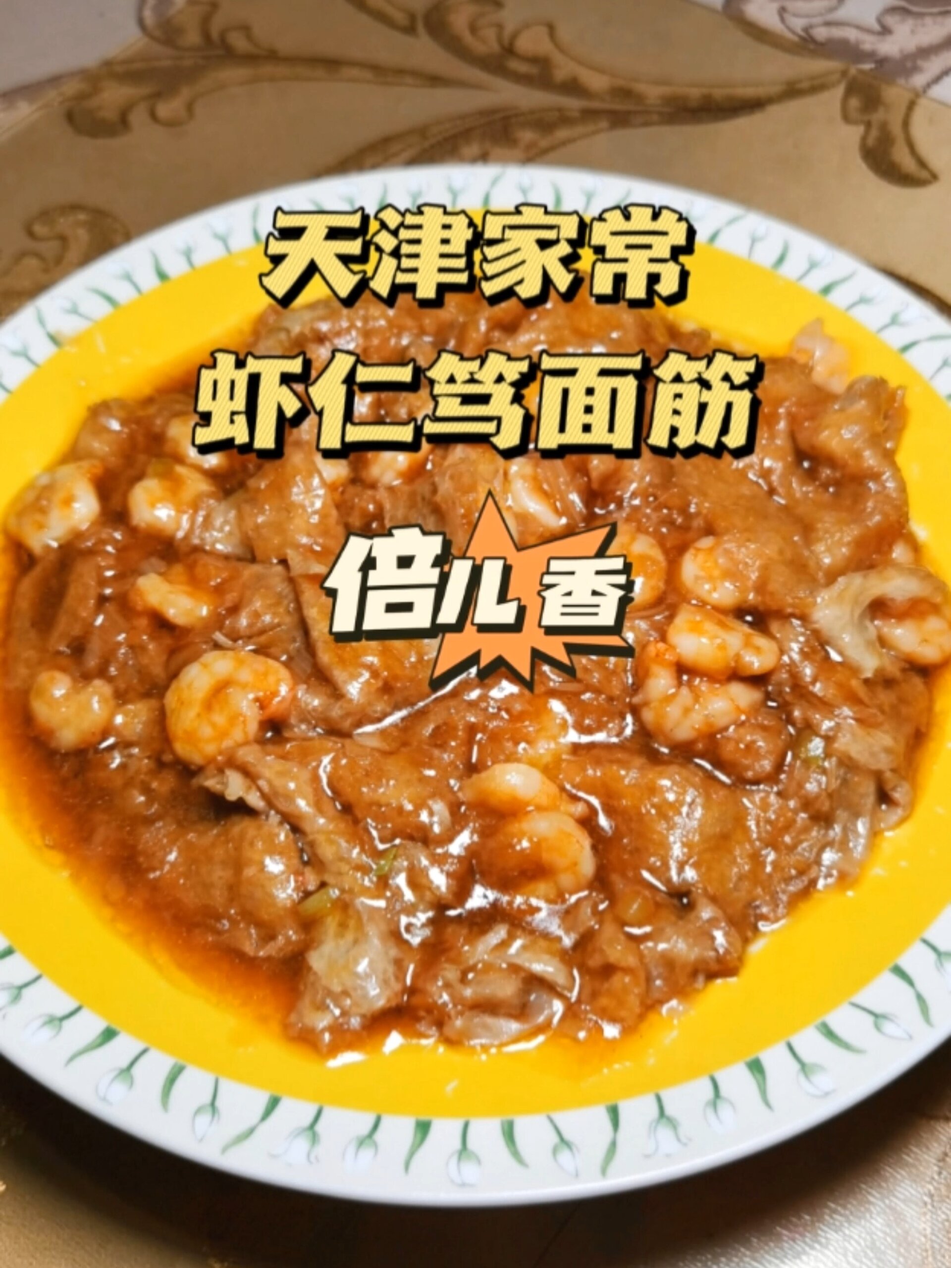 ✨天津家常虾仁笃面筋倍儿香