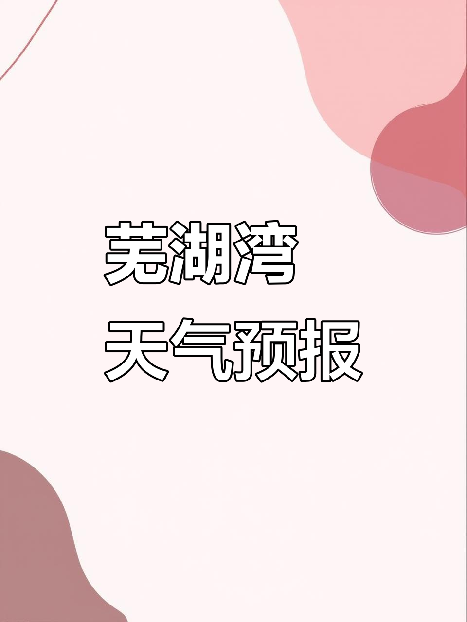 安徽芜湖湾沚天气预报,实时更新气象信息