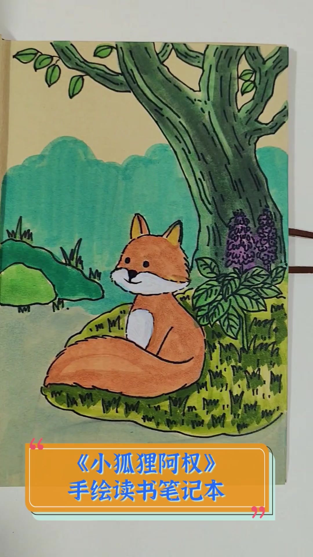《小狐狸阿权》手绘读书笔记本