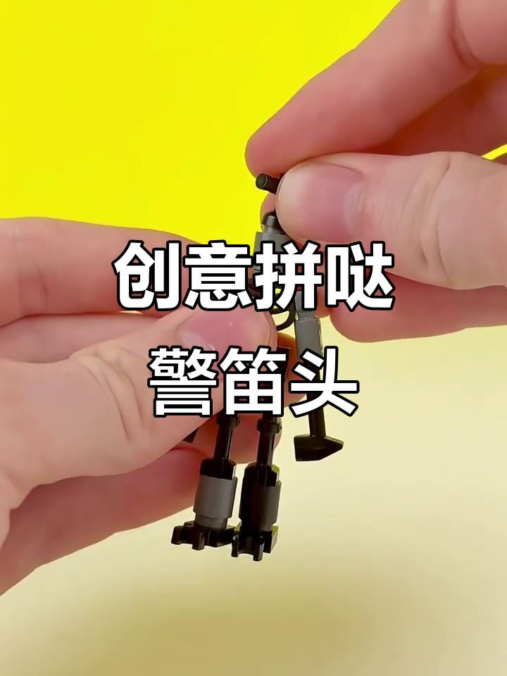 创意拼哒:警笛头挑战,你能猜出是什么吗?