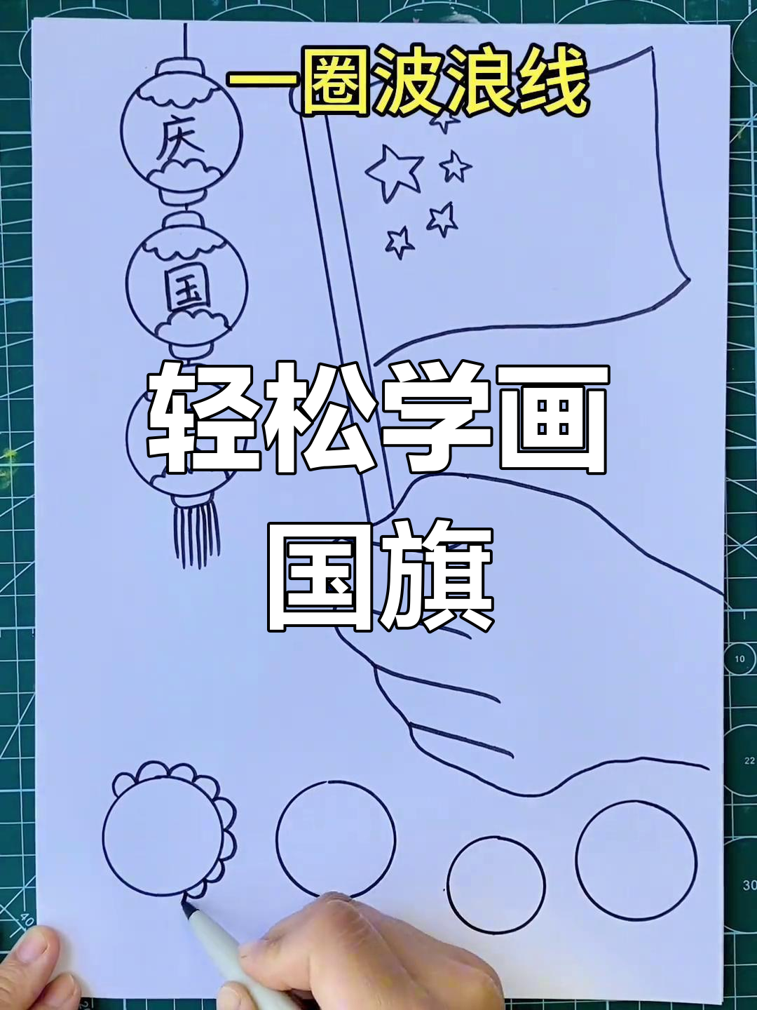 用手画国旗,简单又好看!国庆节主题简笔画教程