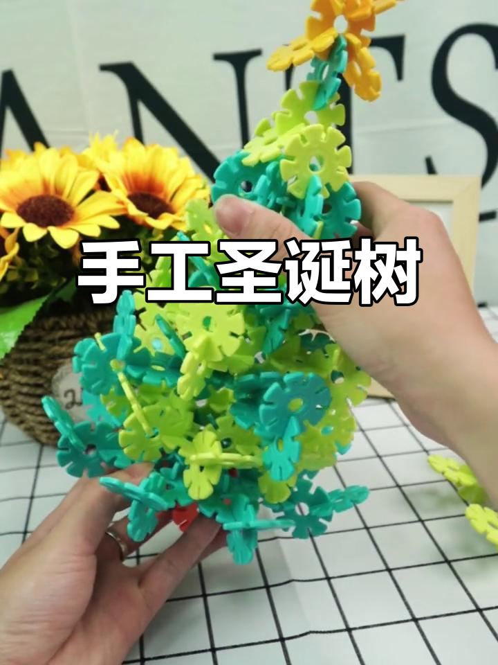 用雪花片打造独特圣诞树,激发创意与专注力!