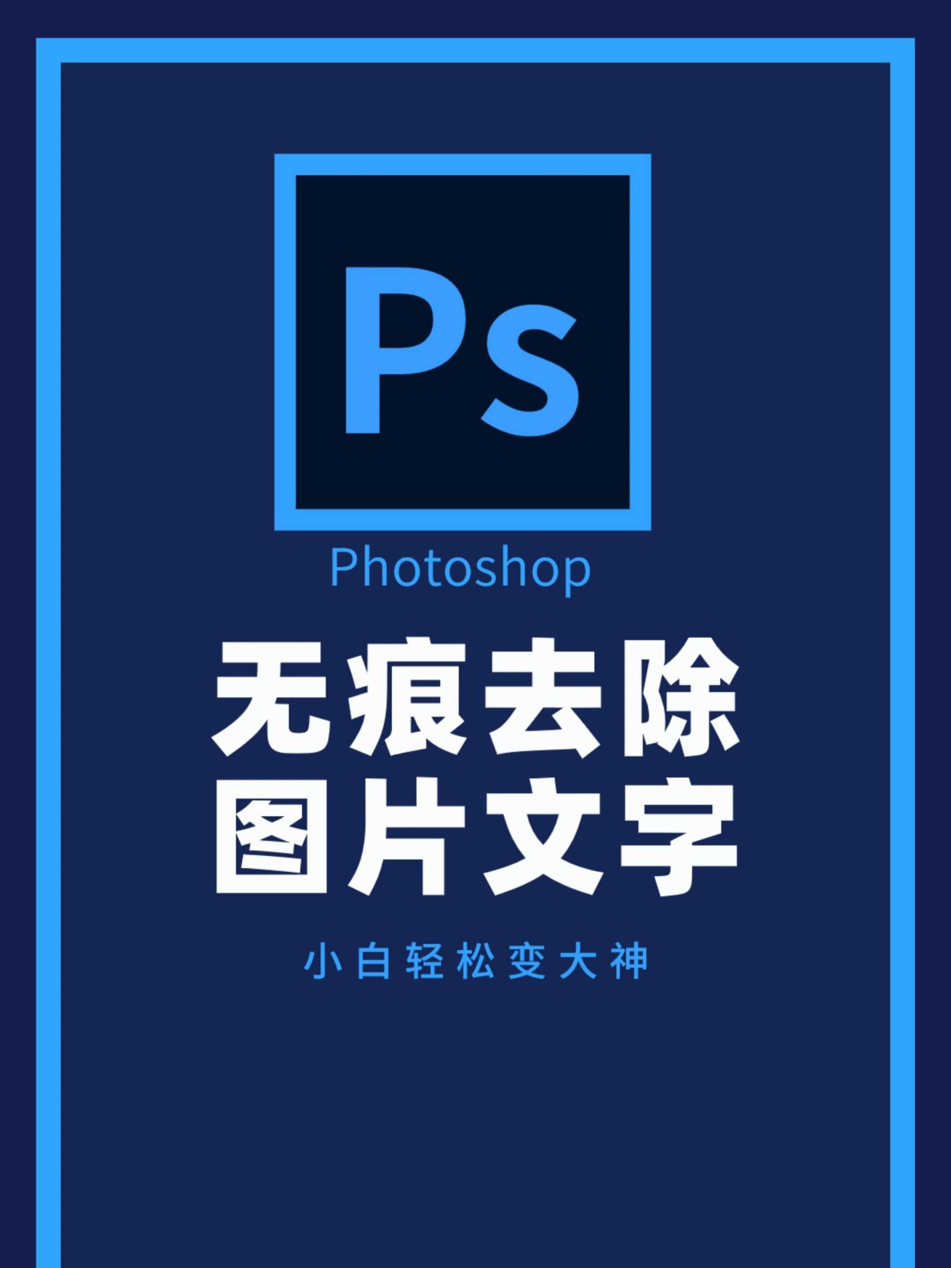 ps如何无痕去除图片文字~超简单