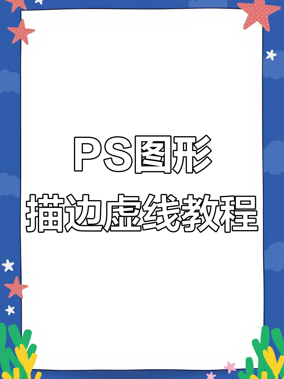 使用photoshop轻松制作图形描边虚线效果