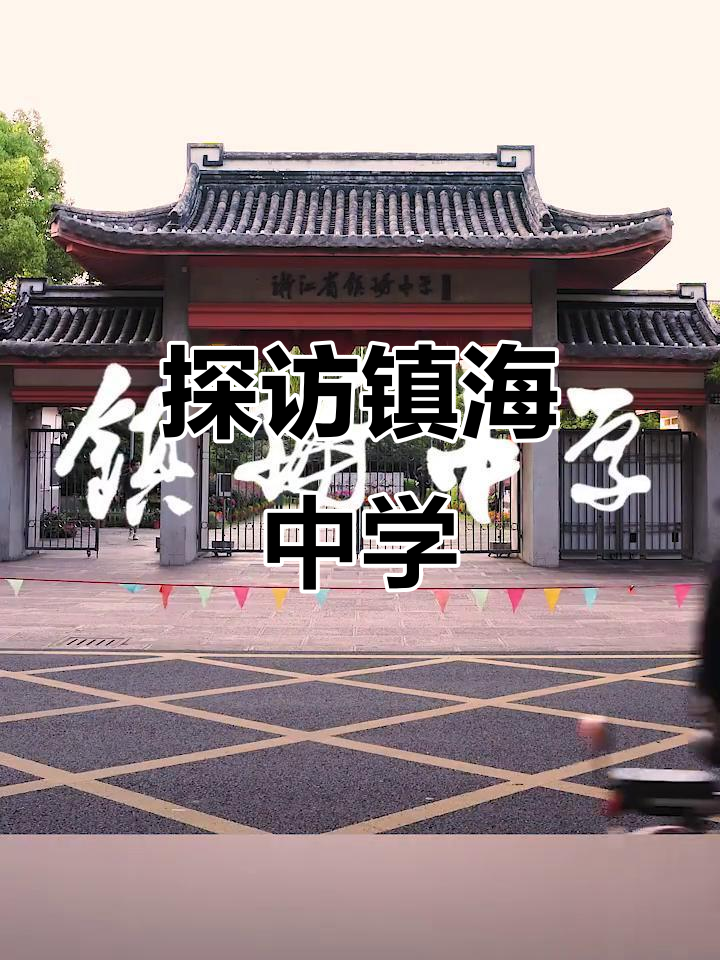 镇海中学:一所历史悠久的名校