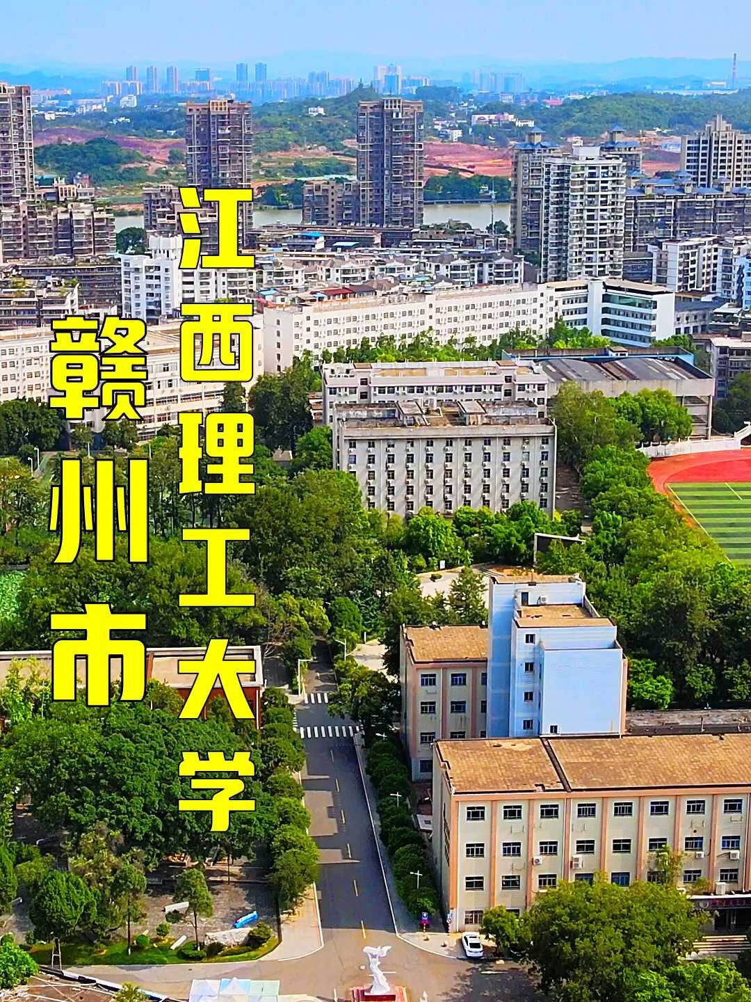 赣州十八县航拍江西理工大学