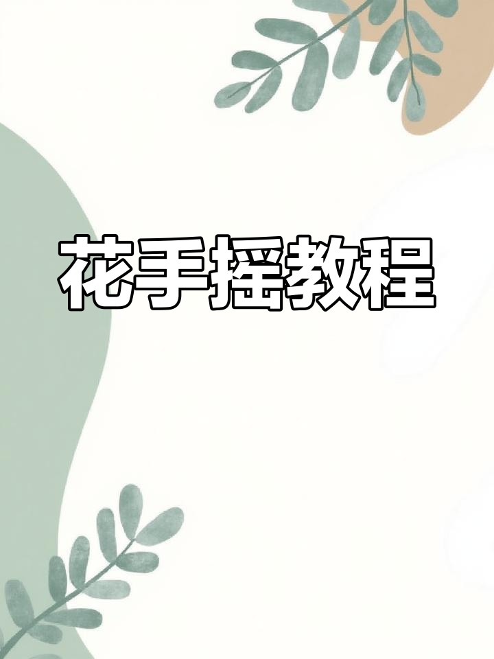 慢动作教你摇花手