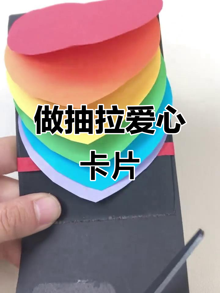 母亲节手工:和孩子一起做抽拉爱心贺卡,简单又有趣