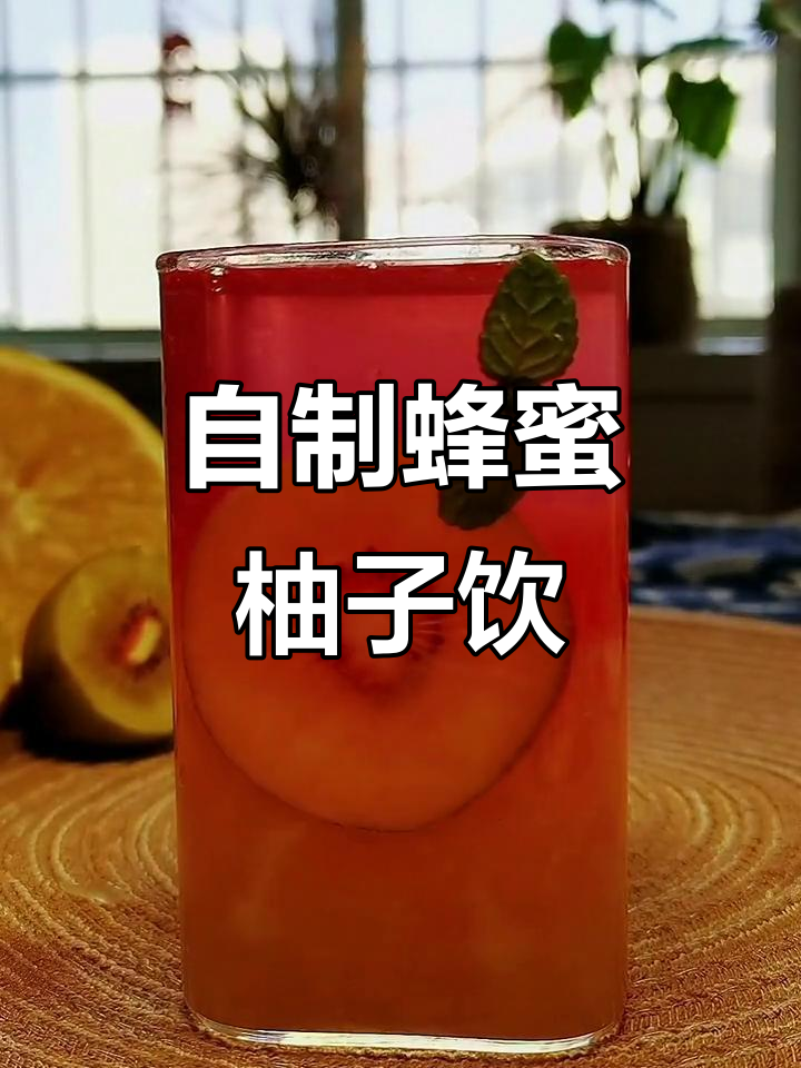 柚子泡蜂蜜的功效(柚子加蜂蜜煮水喝)