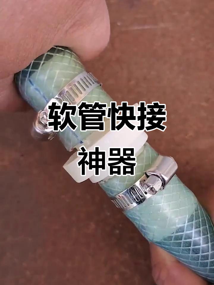 软管快速接头,轻松连接水管喷灌带
