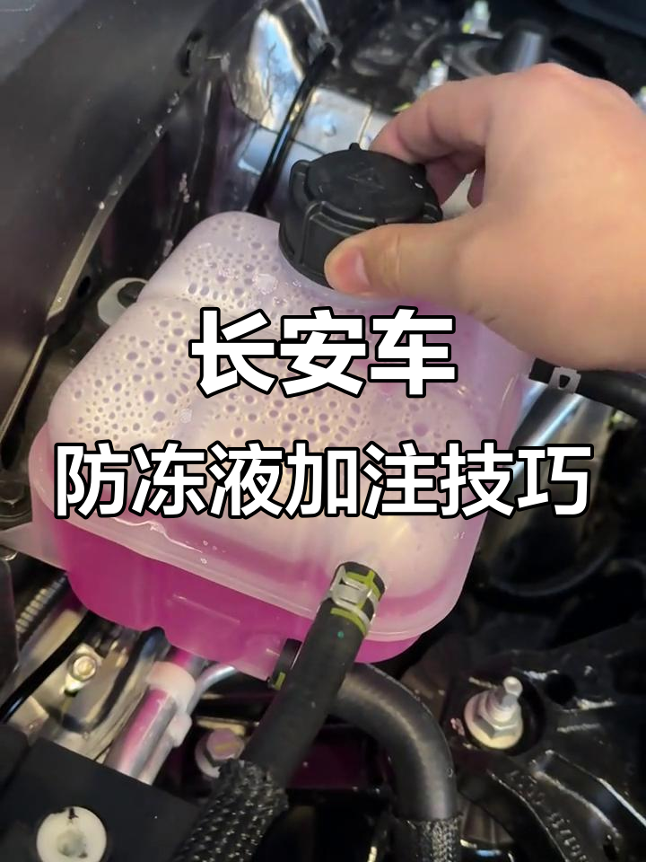 长安汽车冷却液使用指南,如何正确添加与维护