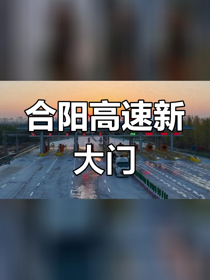 合阳高速路口图片