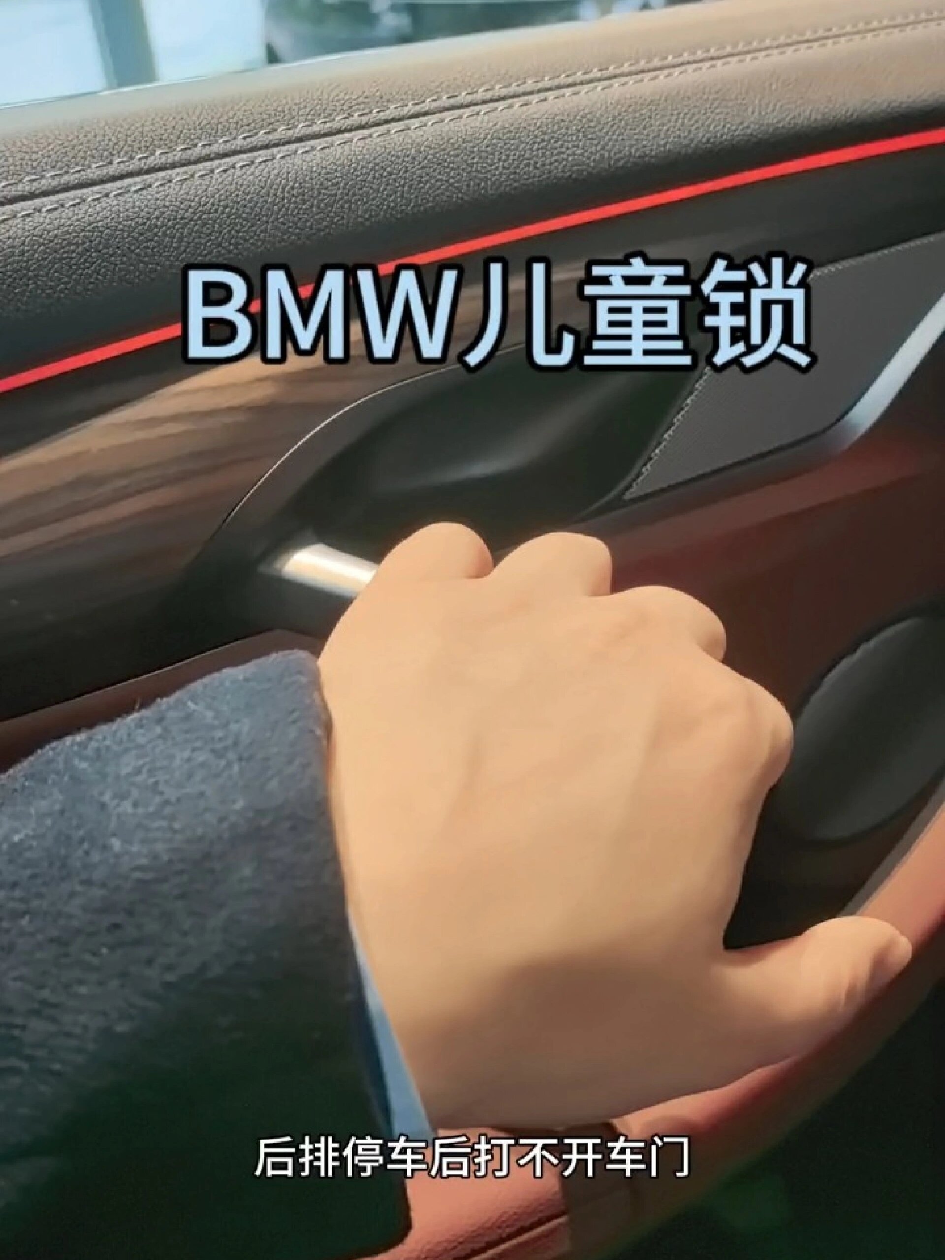 今天教大家bmw三类儿童锁的打开和关闭方法