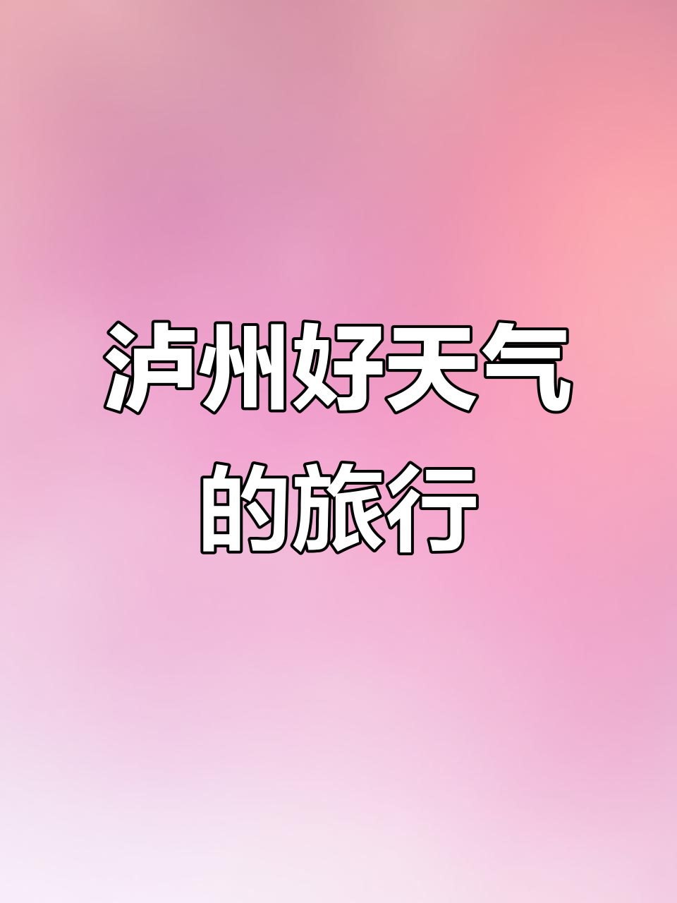 泸州明天的天气今日情况