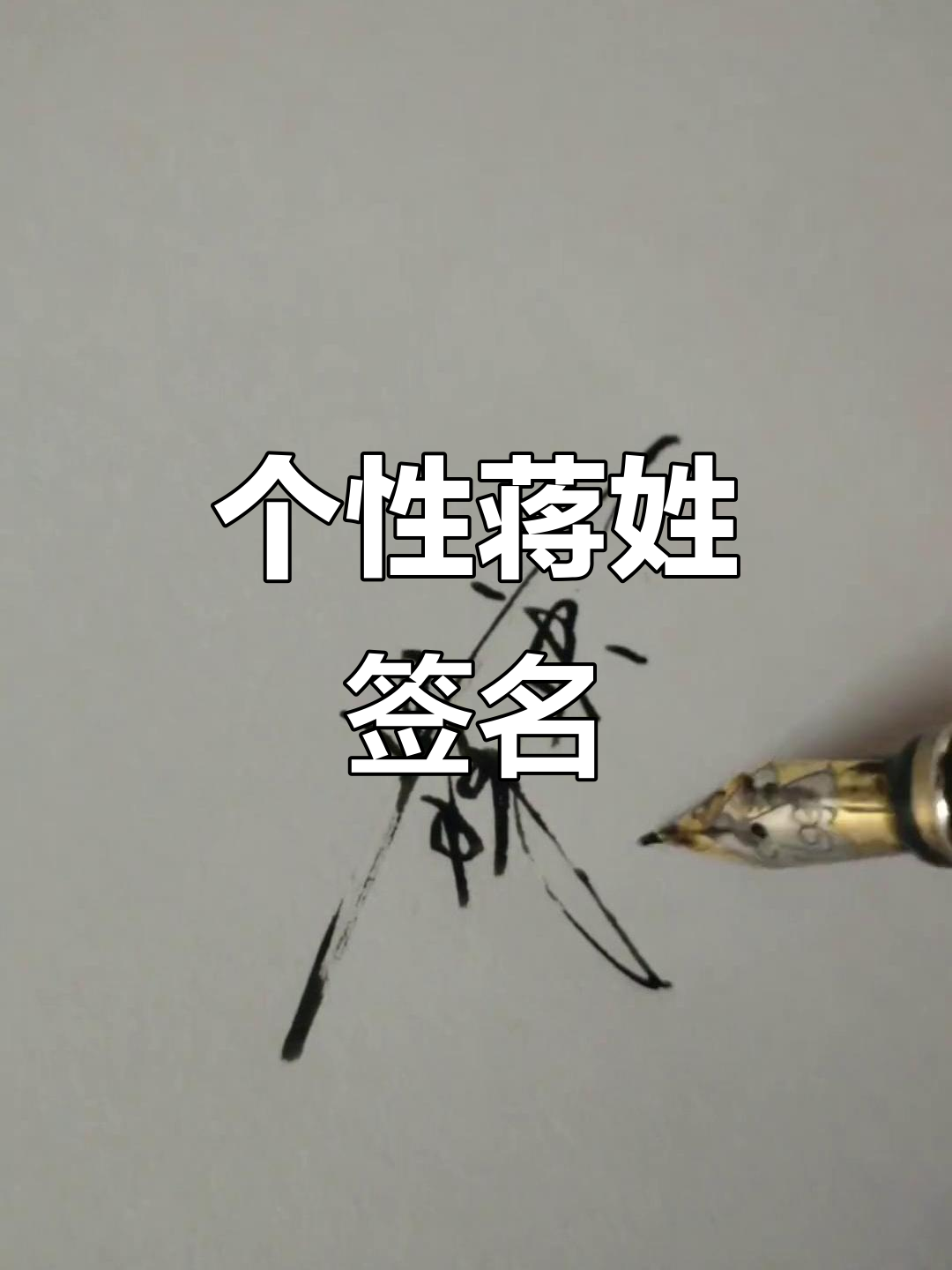 蒋姓签名设计:从经典到独特风格