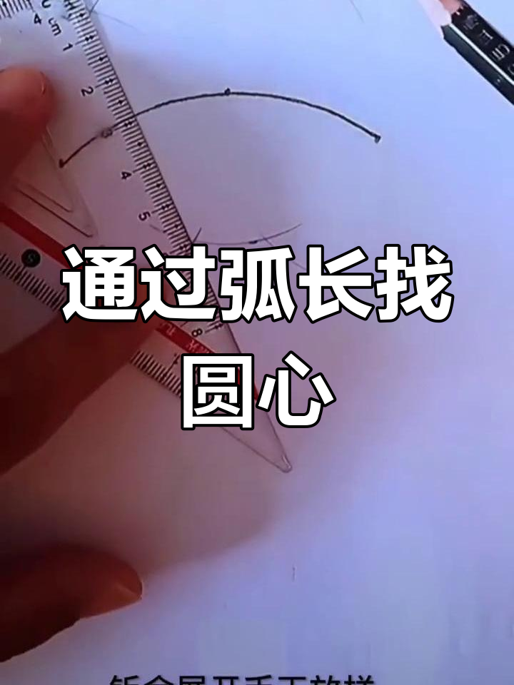 一段圆弧怎么确定圆心