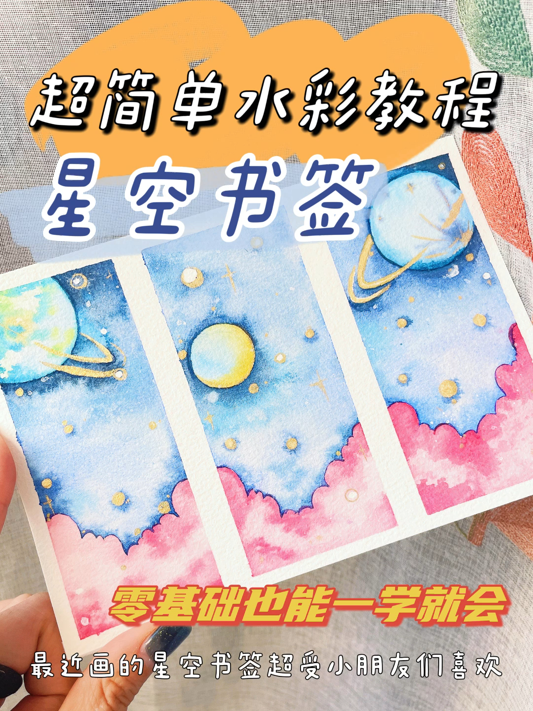超简单的水彩星空书签绘画教程-度小视