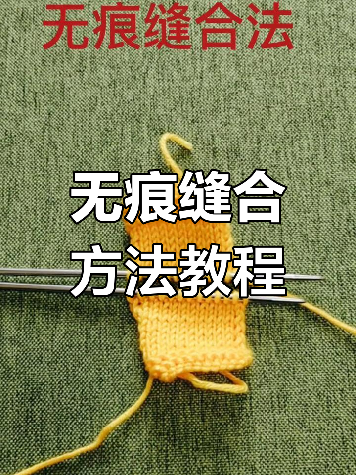 毛衣无痕缝合技巧,轻松掌握这些步骤