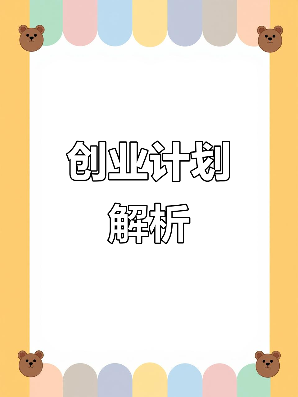 创业项目创意(创业项目创意计划书)