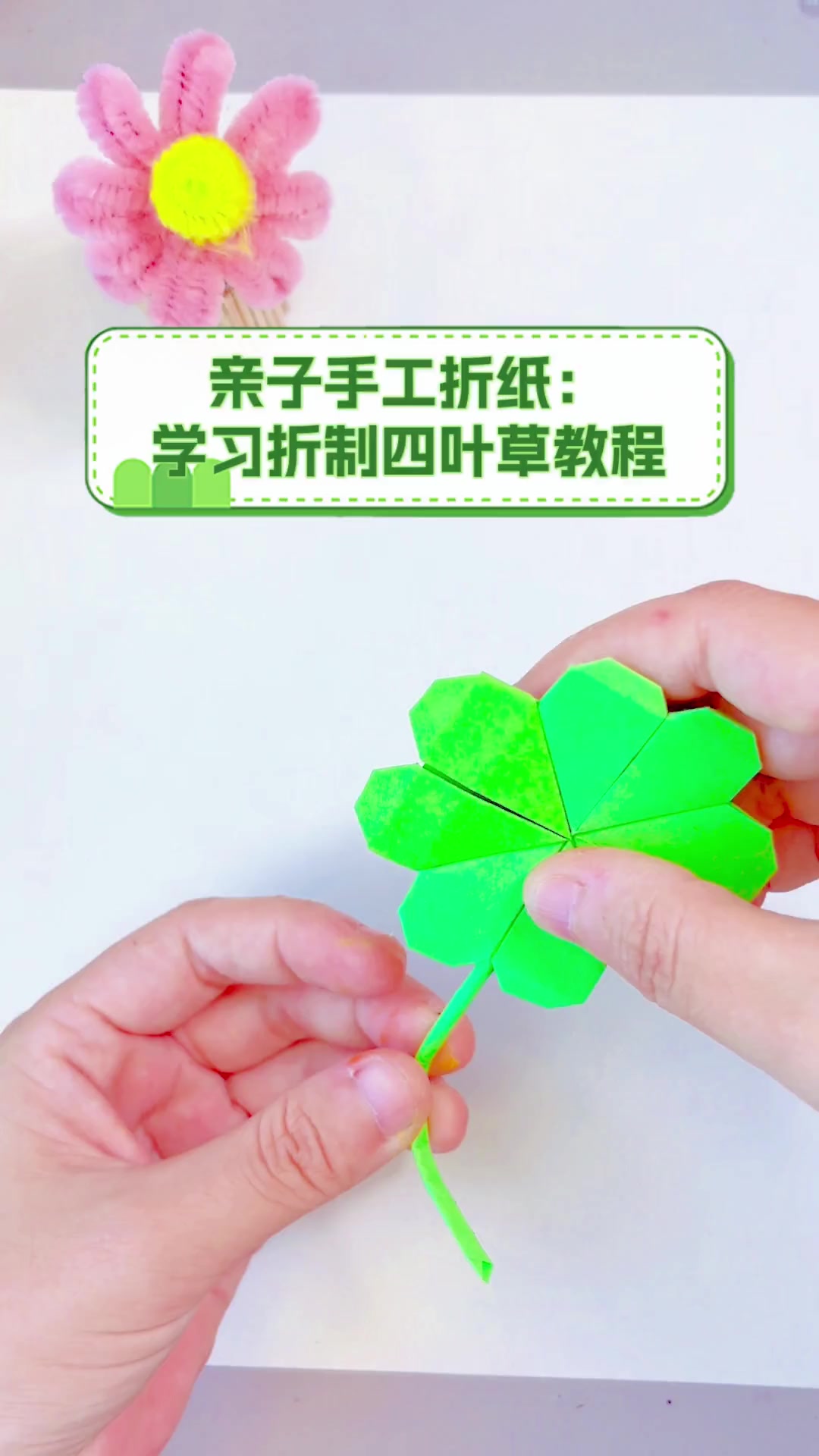 亲子手工折纸:学习折制四叶草教程