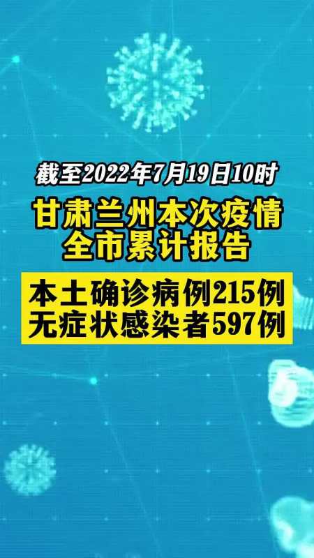 兰州累计报告本土确诊病例215例,无症状感染者597例 关注本土疫情