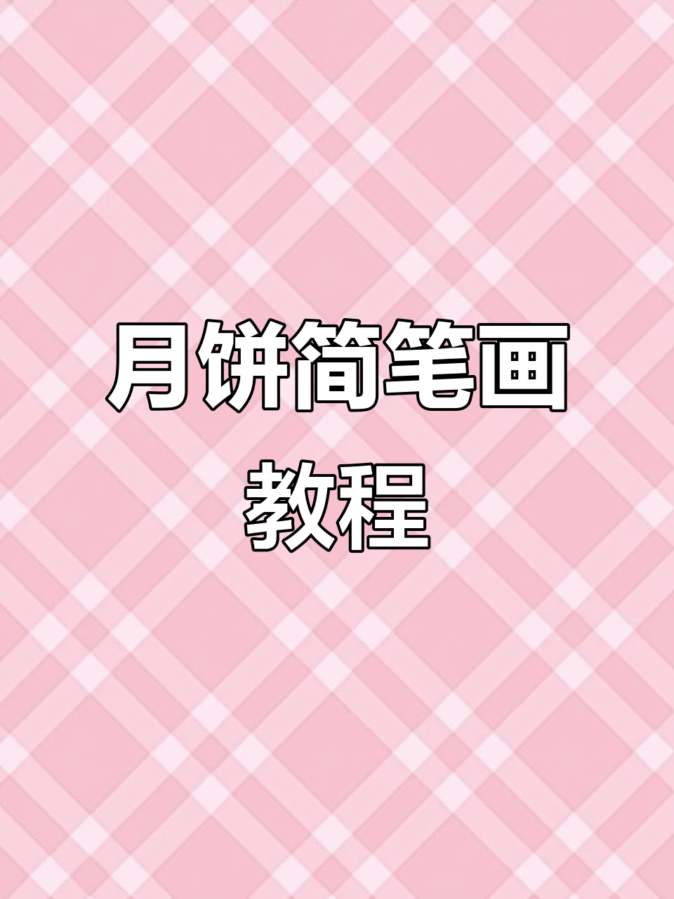 简单步骤教你画可爱月饼,亲子互动超有趣