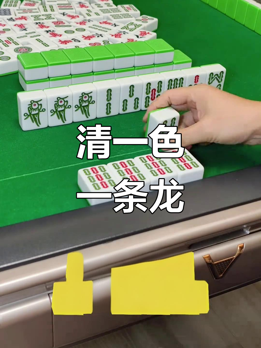 清一色一条龙,麻将高手的必备技巧!
