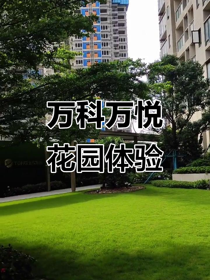 万科万悦花园:品质与生活的完美融合