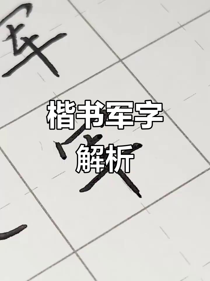 每日一字:从楷书看"军"字的魅力