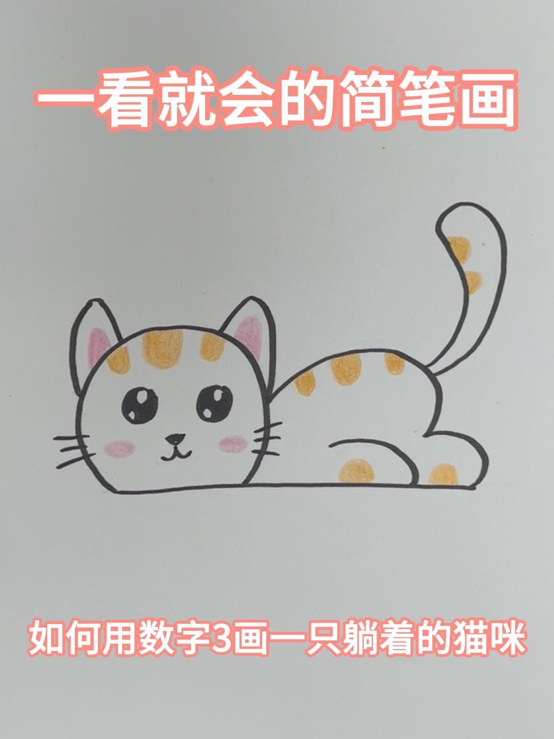 如何用数字3画一只躺着的小猫