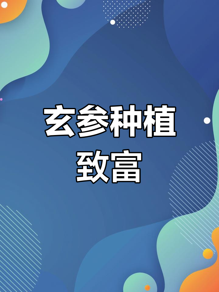 致富前景(致富途径有哪些)