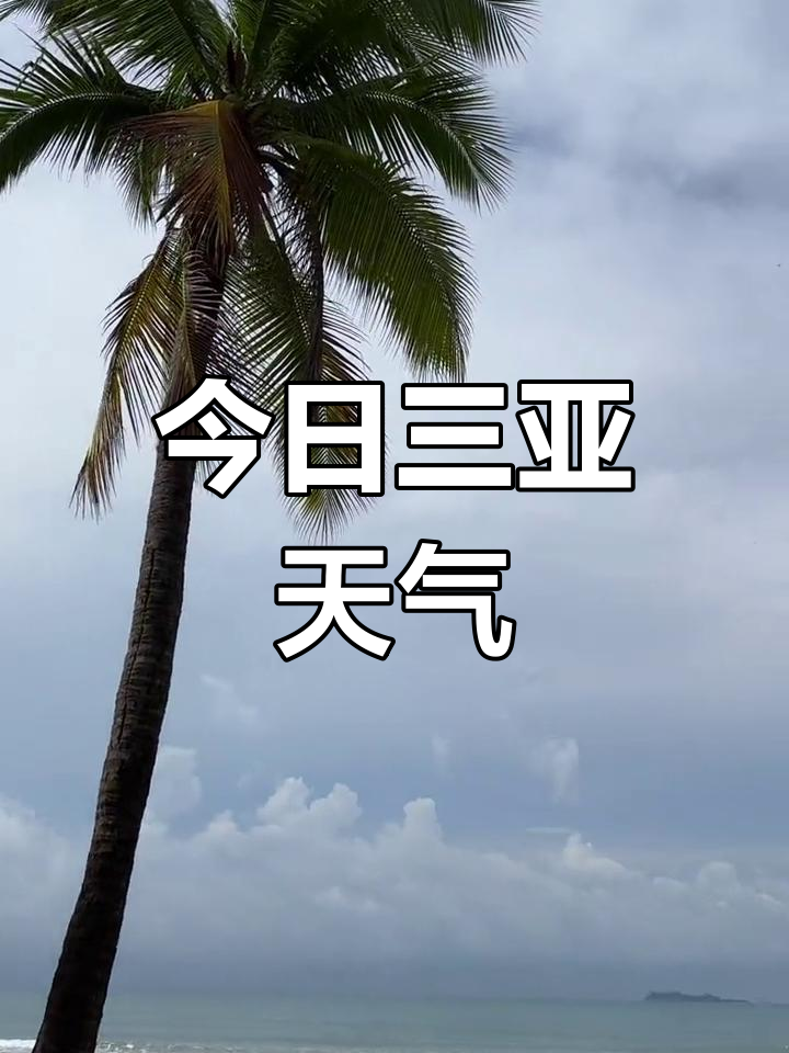 三亚今日天气预报预报