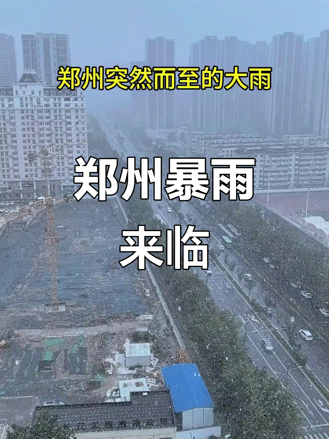 郑州大雨突如其来,阵雨急袭城市